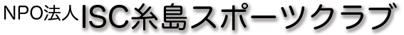 ISC糸島スポーツクラブ